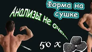 Курс и сушку нужно СРОЧНО прекращать!? Моя форма и разбор анализов на курсе в конце сушки. 