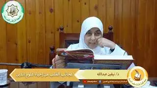 عجائب القلب من إحياء علوم الدين | د.نيفين عبد الله | 06