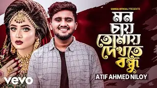 Atif Ahmed Niloy - Mon Chay Tomay Dekhte Bondhu (Official Video)