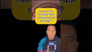 Какие ЕСТЬ ПОСЛЕДСТВИЕ НАРАЩИВАНИЯ РЕСНИЦ?#evgеnator #аликанте