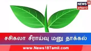 Two Leaves Symbol Issue Sasikala Files Review Petition In Supreme Court