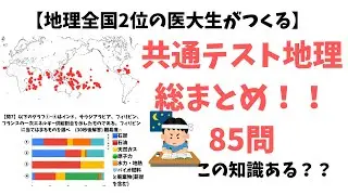 【完全攻略】絶対に知っておきたい共通テスト地理問題全85問！！