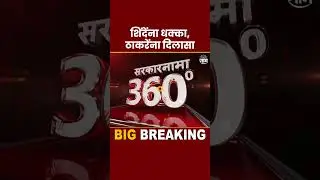 Shivsena MLA Disqualification News | शिंदेंना धक्का,उद्धव ठाकरेंना थोडा दिलासा!| Marathi News