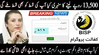 BISP 8171 Eligibility Check through Web Portal and SMS For 13500 Payment - 8171 New Update