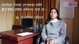 मानसिक रोगको उपचार गर्न RTMS प्रविधि सबैभन्दा राम्रो | Dr. Bastabika Neupane | Rhythm Neuro Hospital
