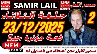 🔴سمير الليل حلقة الثلاثاء قصة مؤثرة جدااا و صادمة  الجزء 2 Samir Layl 23/12/2025