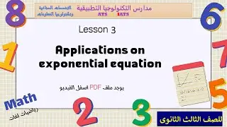 Applications on exponential equation شرح الدرس الثالث صناعى مدارس التكنولوجيا التطبيقية