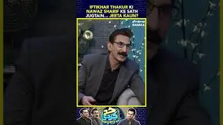 Iftikhar Thakur Ki Nawaz Sharif Ke Sath Jugtain.. Jeeta Kaun?
