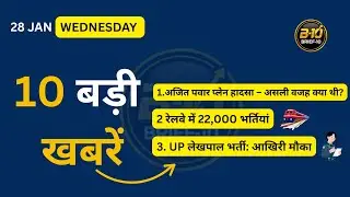 नहीं रहे अजीत पवार: विमान हादसे में निधन | Budget Session 2026 शुरू | 28 Jan की 10 बड़ी खबरें #Brief