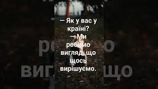 Правда життя за 7 секунд