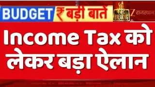 Budget 2026 : बजट 2026 में Income Tax को लेकर बड़ा ऐलान, 1 अप्रैल से होंगे ये बदलाव | Breaking news