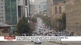 Ադրբեջանի քաղաքացիները մասնակցում են ռուս-ուկրաինական հակամարտությանը. «Հարևաններ»