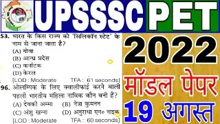 UPSSSC PET 2022 !!PET मॉडल पेपर-42!PET Exam Preparation PET||pet practice paper||pet Exam paper