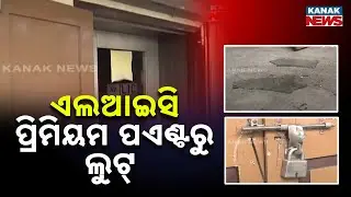 Robbery At LIC Premium Point On Cuttack Link Road | Glass Broken, ₹2 Lakh Stolen
