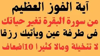 آية من سورة البقرة تمحى عنك النحس والفقر فى طرفة عين إقرأها يتضاع رزقك ومالك 10اضعاف ما تتوقعه وتصبح