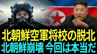 【極秘】北朝鮮最新戦闘機で脱北…追跡ミサイル2発、最後の7分