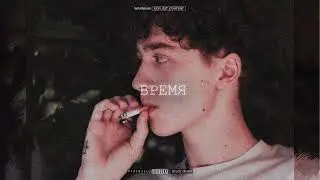 [FREE] ВЫШЕЛ ПОКУРИТЬ Type Beat - Время