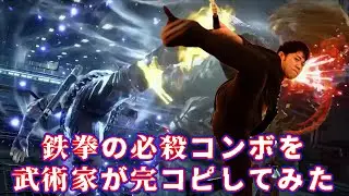 Мастер боевых искусств полностью воспроизвел технику Tekken MARSHALL LAW