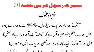 سیرت رسول عربی حصہ 70 | غزوہ تبوک | Tableegh 92