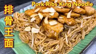 炒排骨王面   |  舅舅推荐食谱，炒面这样做超好吃，一家老少都很喜欢…  |  Fried Pork Ribs Noodle