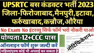 यू0पी0 रोडवेज बस कंडक्टर भर्ती 2023 | up bus conductor vacancy 2023 | up roadway bharti | upsrtc job