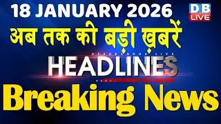18 January 2026 | अब तक की बड़ी ख़बरें | Top 10 News | Breaking news | Latest news in hindi | #dblive
