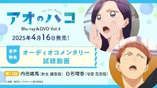 TVアニメ『アオのハコ』Blu-ray＆DVD Vol.4 収録オーディオコメンタリー試聴動画