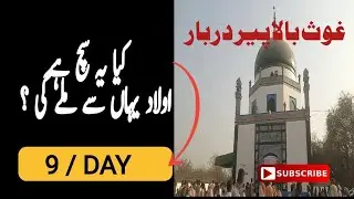 darbar bala peer okara || اوکاڑہ کی  #darbar #okara #vlog #shearمشہور ہستی غوث بالا پیر دربار کی سیر