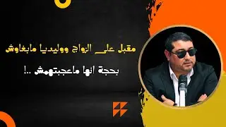مقبل على الزواج ووليديا مابغاوش ، بحجة انها ماعجبتهمش .. | mamoun mounark dribi