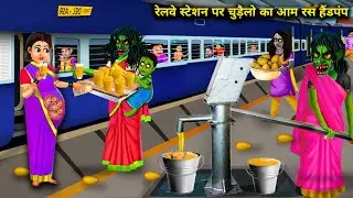 रेलवे स्टेशन पर चुड़ैलो का आम रस हैंडपंप | Railway Station Par Chudailo Ka Aam Ras Handpump | Horror
