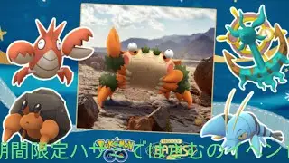 ポケモンGOでハサミではさむのタイムチャレンジしたらまさかのガケガニの個体値が2だったので悲しいです。皆さん是非ポケモンGOで今しかチャンスがないハサミではさむのイベントがあるので是非してください。