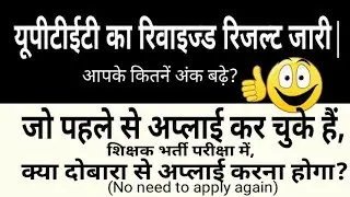 UPTET 2018 REVISED RESULT: चेक कीजिये कितने अंक बढ़े?/  क्या दोबारा से अप्लाई करना होगा?