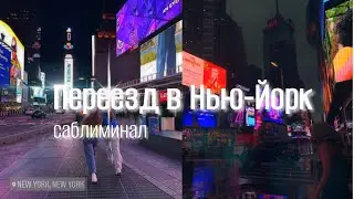 【➽𝙎𝙪𝙗𝙡𝙞𝙢𝙞𝙣𝙖𝙡...】&bull;&bull;&bull;&middot; Move to New-York | Переезд в Нью-Йорк 🗽  |  Саблиминал мгновенного действия