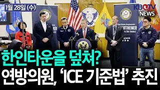 [美 이민단속 기준 바뀔까..연이은 이민단속에 한인사회 '불안'], [연준, 금리 동결…“인플레 다소 높아”] 등 KBTV News9 2026년 1월 28일 HD