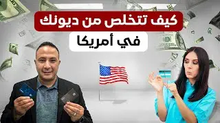 تخلص من ديونك..أسرار مالية نكشفها لأول مرة