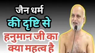 जैन धर्म की दृष्टि से हनुमान जी का क्या महत्व है