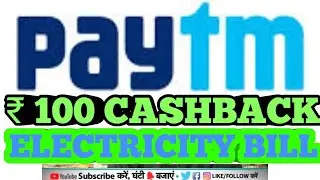 #ashok technical#cashback |PAYTM NEW PROMOCODE || HOW TO PAY ELECTRICITY BILL & ₹100 CASHBACK