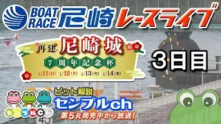 再建 尼崎城7周年記念杯 ３日目