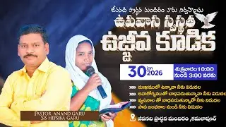 🔴 LIVE ఉపవాస స్వస్థత ఉజ్జివ కూడిక#30-01-2026#Jeeva Nadhi Fire Ministry