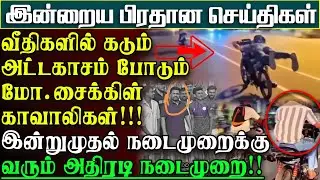 வீதிகளில் அட்டகாசம் போடும் காவாலிகள் - நாடுமுழுவதும் அதிரடி சட்டம் நடைமுறைக்கு | பிரதானசெய்திகள்
