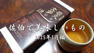 佐伯で美味しいもの 2025年1月編