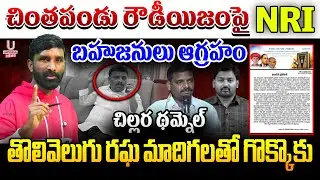 చింతపండు రౌడీయిజంపై ఎన్నారై బహుజనులు ఆగ్రహం !చిల్లర థమ్నెల్  తొలివెలుగు రఘ మాదిగలతో గొక్కొకు.|U News