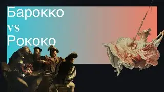 Как отличить барокко от рококо и наоборот.