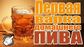 Домашнее пиво. Моя первая варка зернового пива.