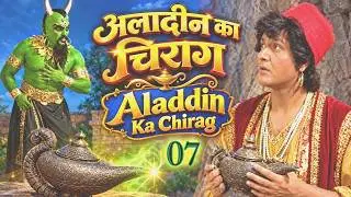अलादीन की कहानी || EP. 7 | Aladdin Ka Chirag | ALIF LAILA
