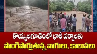Streams and canals overflowing due to heavy rains in Koyyalagudem | விரியால் வர்ணல் போப்பிர்ல்லுன்..