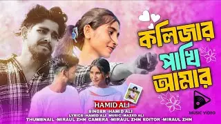 কলিজার পাখি আমার | Kolijar Pakhi Amar | Hamid Ali | Bangla Sad Song | Hamid Ali Official Nodir Ghat