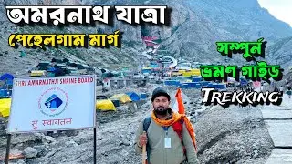 Amarnath Yatra 2025 😍 সম্পুর্ণ ভ্রমণ তথ্য | Pahalgam to Amarnath Cave Trekking | Pissu Top | Sangam