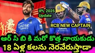 IPL 2025 RCB New Captain|IPL 2025 Schedule Update|18 ఏళ్ల కలను నెరవేరుస్తాడా|Cricket Devudu