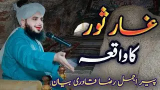 Ghare soor ka Waqia | Story of ghar'e' thour | Peer Ajmal Raza Qadri Bayan |@hamoodkh275